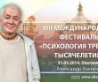 2014 VIII международный фестиваль «Психология третьего тысячелетия»