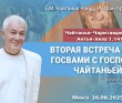 2025.08.26, Минск, Чайтанья-Чаритамрита, Антья-лила, 1.141, Вторая встреча Рупы Госвами с Господом Чайтаньей 2025.08.26, Минск, Чайтанья-Чаритамрита, Антья-лила, 1.141, Вторая встреча Рупы Госвами с Господом Чайтаньей