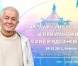 2013.12.24, Алматы, Как мужчине сохранить и приумножить силу и вдохновение