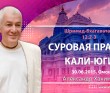 ШБ 12.2-3 (30.06.2015, Россия, Омск) Кали-юга. Суровая правда