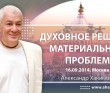 Духовное решение материальных проблем - Москва, 2014