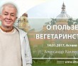 2017.01.14, Астана, О пользе вегетарианства