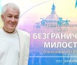 Шримад-Бхагаватам 2.7.41 Безграничная милость