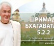 Шримад-Бхагаватам 5.2.2