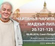 ЧЧ Мадхья Лила 20.121-125 (06.08.2016, Россия, Санкт Петербург)