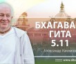 Бхагавад-гита 5.11