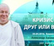 2016.04.30, Бишкек, Кризис - друг или враг