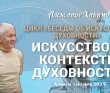 2021.09, Алматы, Цикл "Беседы об искусстве и духовности" - Искусство в контексте истории