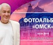 2019 Омск