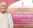 2017 Москва, ВДНХ, презентация книги "Иллюзия и реальность"