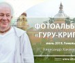 2019 Гомель, ретрит Гуру Крипа