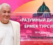 2014, Казахстан, Разумный диалог, Ермек Турсунов