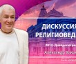 Дискуссия с религиоведами - Днепропетровск, 2012