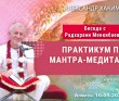 2021.05.10, Беседа с Радхарани Менкибаевой, Практикум по мантра-медитации