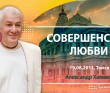 Совершенство любви - Томск, 2011