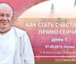 2019.06.07, Казань, День 1, Как стать счастливым прямо сейчас
