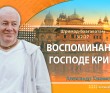 Глава 2 - Воспоминания о Господе Кришне