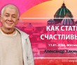 Как стать счастливым (2006, Москва)