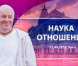 Наука отношений (2013, Рига)