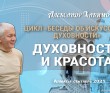 2021.09, Алматы, Цикл "Беседы об искусстве и духовности" - Духовность и красота