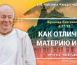 2023.07.18, Иркутск. Шримад-Бхагаватам 6.17.18, Как различить материю и дух