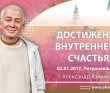 2017.01.02, Петропавловск, Достижение внутреннего счастья