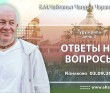 2024.09.03, Конаково. Гуру-крипа, День 3, Ответы на вопросы