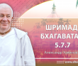 Шримад-Бхагаватам 5.7.7