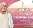 2019.05.20, Омск, Интервью, Карма и свобода выбора