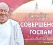 Шримад-Бхагаватам 1.1.6 Совершенство госвами