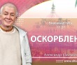 Бхагавад-гита 11.21 "Оскобления"