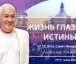 2015 Санкт-Петербург, семинар «Жизнь глазами истины», программа в культурном центре "Гаура"