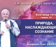 2024.09.24, Вриндаван Парк. Бхагавад-гита, Глава 13, Природа, наслаждающийся и сознание