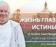 Жизнь глазами истины (2015, Санкт-Петербург)