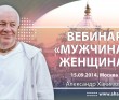 Вебинар Мужчина и женщина (2014, Москва)