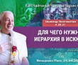 2025.04.25, Вриндаван Парк. «Шримад-Бхагаватам», 4.28.31, «Для чего иерархия в ИСККОН» 2025.04.25, Вриндаван Парк. «Шримад-Бхагаватам», 4.28.31, «Для чего иерархия в ИСККОН»