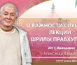 2017, Вриндаван, О важности слушания лекций Шрилы Прабхупады 