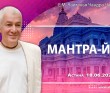 2023.06.18, Астана. Мантра-йога