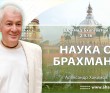 Шримад-Бхагаватам 2.9.36 (часть 2) Наука о брахмане