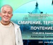 Шримад-Бхагаватам 6.7.13. Смирение. Терпение. Почтение