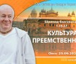 2025.09.23, Омск, Шримад-Бхагаватам, 1.15.37, Культура преемственности 2025.09.23, Омск, Шримад-Бхагаватам, 1.15.37, Культура преемственности