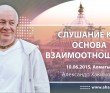 Слушание как основа взаимоотношений (2015, Алматы)