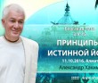 Алматы, Бхагавад-Гита 3.9-15, Принципы истинной йоги