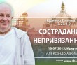 Шримад-Бхагаватам 3.27.8-9. Сострадание и непривязанность