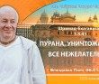 2025.01.06, Вриндаван Парк. «Шримад-Бхагаватам», 1.3.43. «Пурана, уничтожающая всё нежелательное»