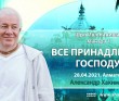 2021.04.28, Алматы, Вебинар по "Шри Ишопанишад", Часть 3, Мантра 1, Всё принадлежит Господу