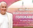 2015 Москва, фестиваль ведической культуры "Голока-Фест"