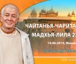 Чайтанья-Чаритамрита. Мадхья-лила 22.1-9