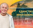 2025.06.11, день 1, «Единство в многообразии» 2025.06.11, день 1, «Единство в многообразии»