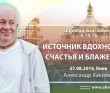 2016.08.27, Киев, ШБ 5.14.16. Источник вдохновения, счастья и блаженства